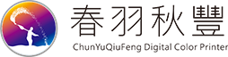 春羽秋豐數碼彩印設備