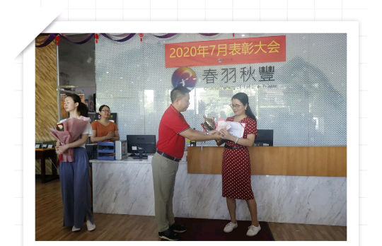 春羽秋豐六月表彰大會隆重召開！